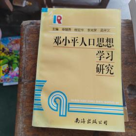 邓小平人口思想学习研究