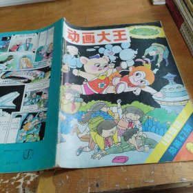 动画大王1992/9