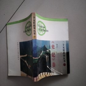 二十五史故事丛书:《史记》卷（二）