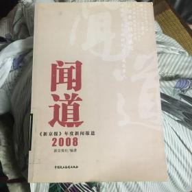 闻道——《新京报》年度新闻报道2008