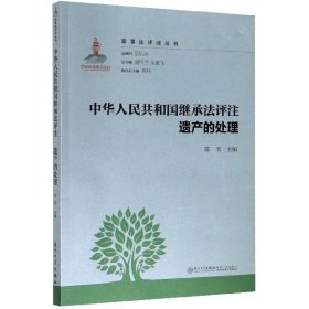 中华人民共和国继承法评注·遗产的处理/家事法评注丛书