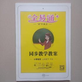 全易通  同步教学教案  小学语文三年级下 R版