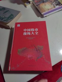 中国股市操练大全