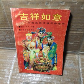 吉祥如意：中国民间求福习俗选萃