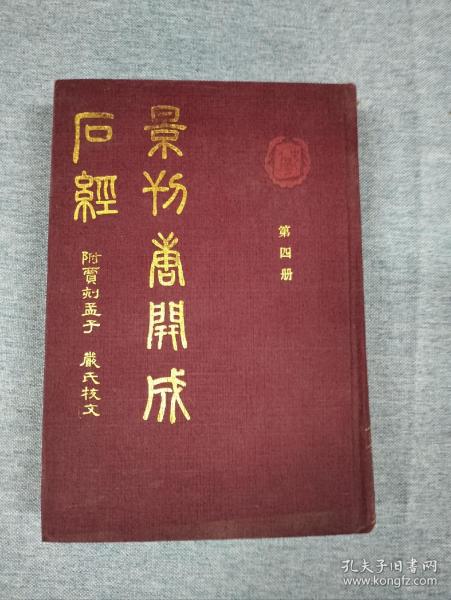 景刊唐开成石经，第四册，  附贾刻孟嚴子氏校文   九成新  32开精装，注意，仅仅第四册