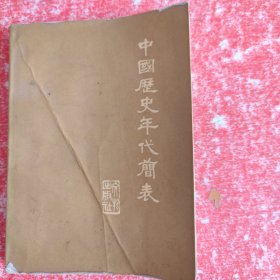中国历史年代简表(书皮有折印不影响阅读)
