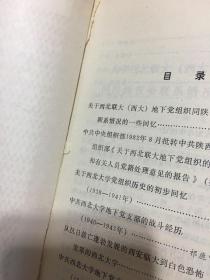 西北大学校史资料汇编 第一辑（实物拍照：目录前的书页被撕