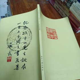 纪念孙中山先生诞辰120周年书画集
