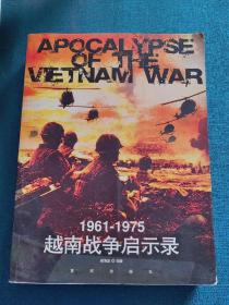 1961-1975越南战争启示录