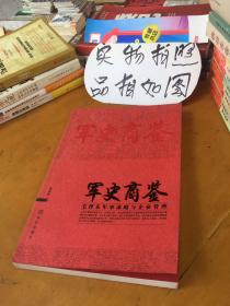 军史商鉴：毛泽东军事谋略与企业管理