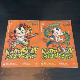 疯火轮（1、2卷）（全两册）
