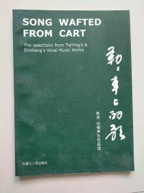 勒勒车上的歌 一铁英/世相声乐作品选 （作者签赠本）