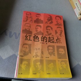 红色的起点