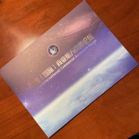 中国（国际）商业航天高峰论坛，2018年，纪念封，纪念邮票。