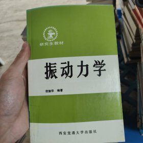 振动力学