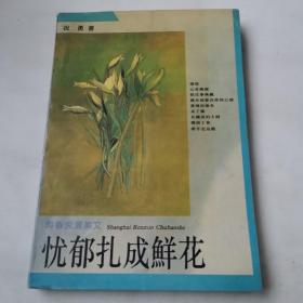 忧郁扎成鲜花：青春美文系列·青春浪漫美文（一版一印）