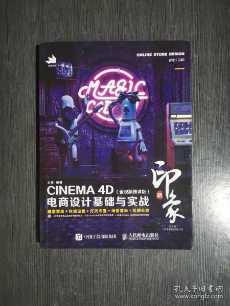 新印象—CINEMA4D电商设计基础与实战（全视频微课版）