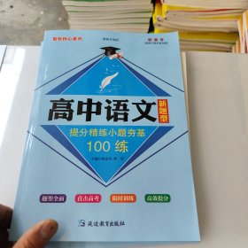 高中语文新题型 提分精练 小题夯基100练