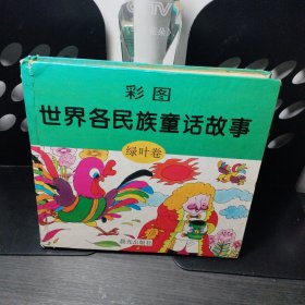 彩图世界各民族童话故事 绿叶卷