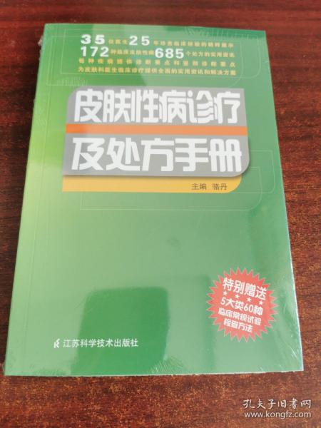 皮肤性病诊疗及处方手册