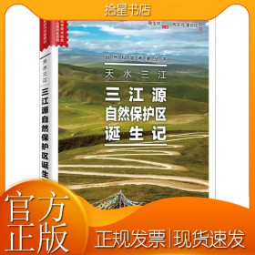 天水三江三江源自然保护区诞生记