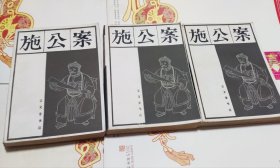 施公案（上中下），车213。