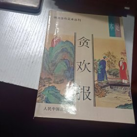 明清佳作是本第一辑 贪欢报