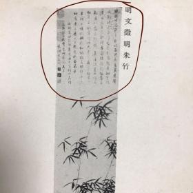 【艺术收藏】民国故宫博物院发行明清古画明信片，画面内容为明代文征明作“朱竹圖”，该系列又称故宫信片，搜罗整理了故宫收藏绘画名作，少见难得