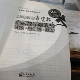 第13届小学希望杯全国数学邀请赛：试题·培训题·解答，16开，扫码上书