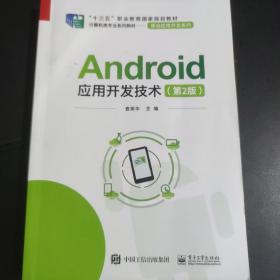 Android应用开发技术（第2版）