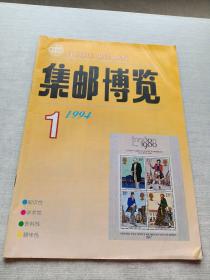 集邮博览1994  1