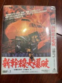 新干线大爆破DVD