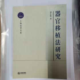 器官移植法研究——上海法学文库.生命法学丛书