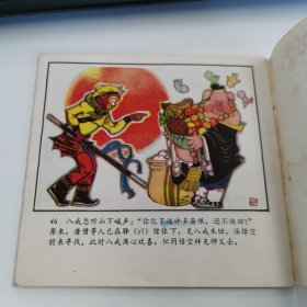 精品连环画套书：48开本《猪八戒苦寻灵芝草》