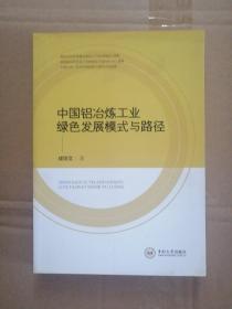 中国铝冶炼工业绿色发展模式与路径