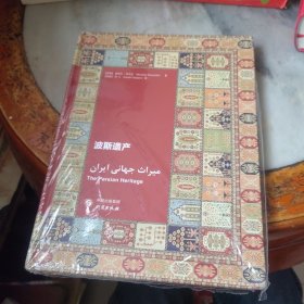 波斯遗产：以中文、英文、波斯语三种语言呈现的精美画卷 图文并茂 伊朗非物质文化遗产