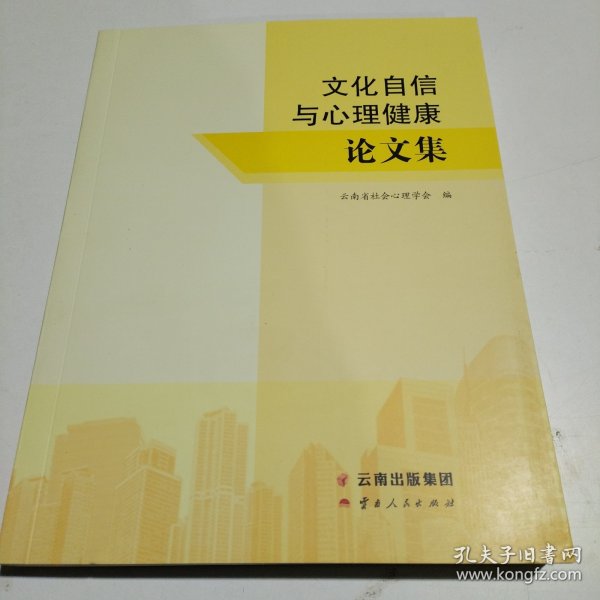 文化自信与心理健康论文集