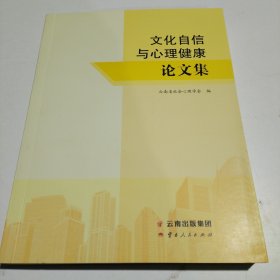 文化自信与心理健康论文集
