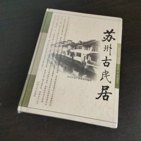 苏州古民居