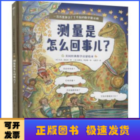 一百万是多少？了不起的数学魔法师：测量是怎么回事儿？