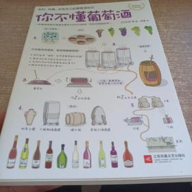 你不懂葡萄酒：有料、有趣、还有范儿的葡萄酒知识