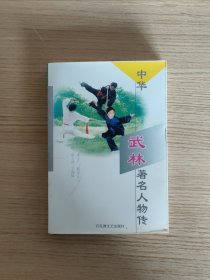 中华武林著名人物传