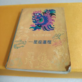一九九三年的你——星座运程