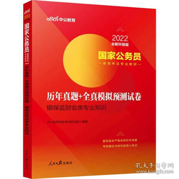 中公教育2020国家公务员录用考试专业教材：历年真题+全真模拟预测试卷银保监财会类专业知识