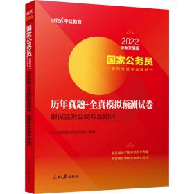 中公教育2020国家公务员录用考试专业教材：历年真题+全真模拟预测试卷银保监财会类专业知识