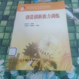 创造创新能力训练 馆藏无笔迹