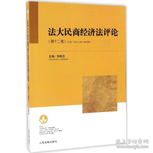 新华正版 法大民商经济法评论 李树忠 主编 9787510916373 人民法院出版社