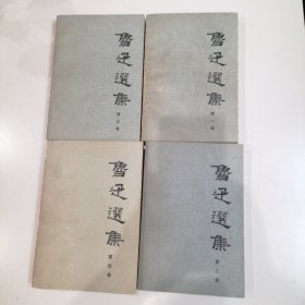 《鲁迅选集》1-4卷全。