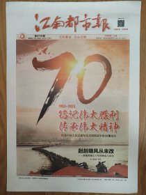 江南都市报2023年7月27日 抗美援朝战争胜利70周年纪念报纸