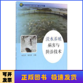 淡水養(yǎng)殖病害與防治技術(shù)